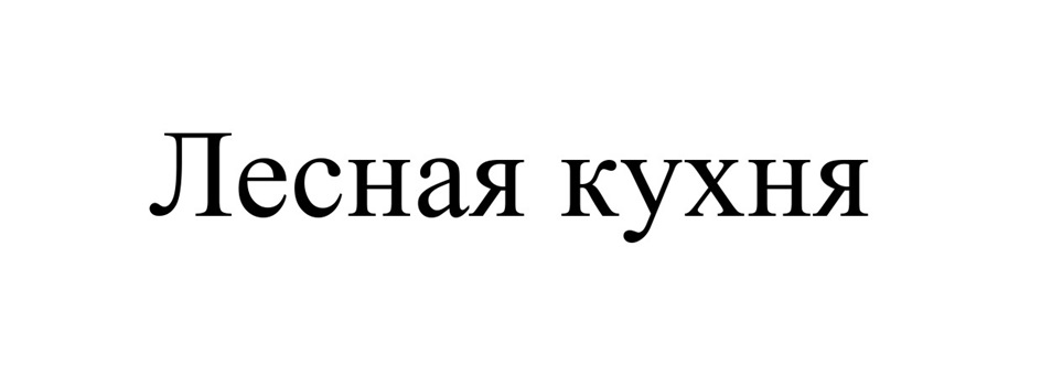 Лесная кухня
