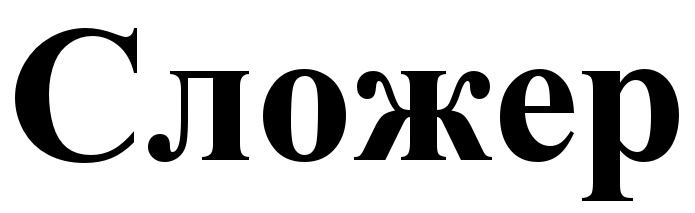 (изобразительный знак)