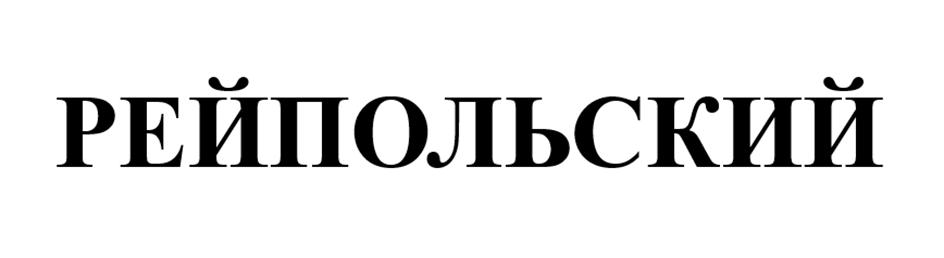 Изображение товарного знака РЕЙШОЛЬСКИЙ
