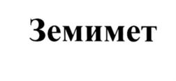 (изобразительный знак)