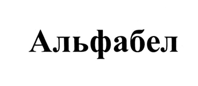 (изобразительный знак)