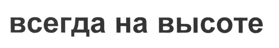 (изобразительный знак)