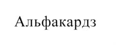 (изобразительный знак)