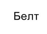 (изобразительный знак)