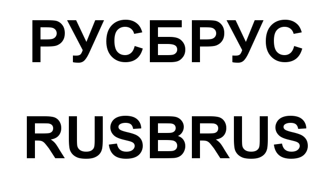 (изобразительный знак)