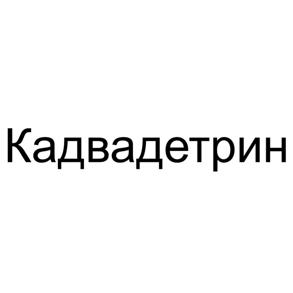 Изображение товарного знака Калвадетрин