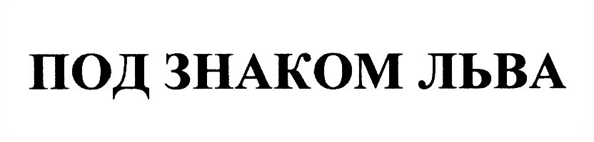 ПОД ЗНАКОМ ЛЬВА