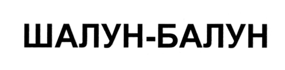 (изобразительный знак)
