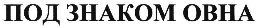 ПОД ЗНАКОМ ОВНА