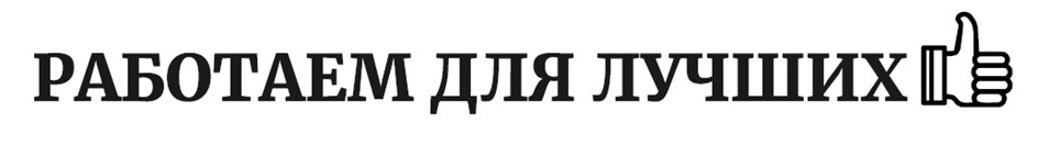 (изобразительный знак)