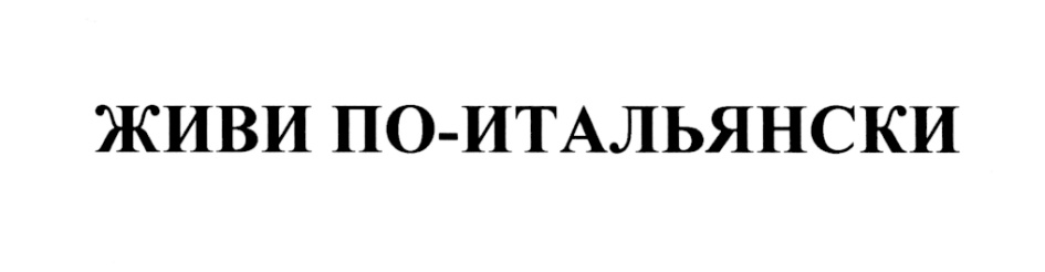 (изобразительный знак)