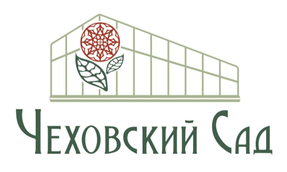 Изображение товарного знака Чеховский Сад