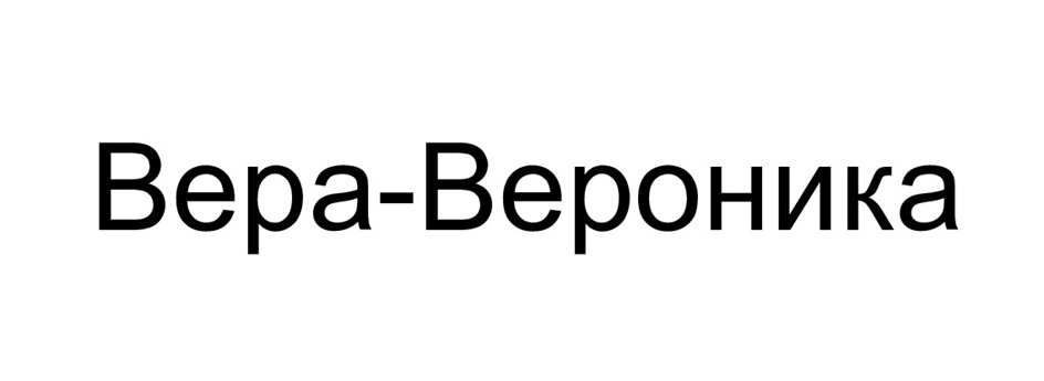 Вера-Вероника