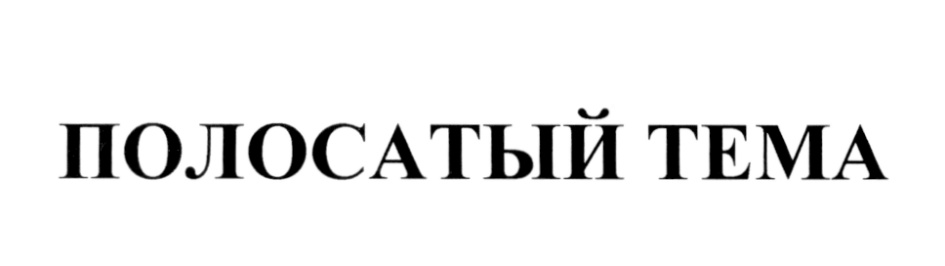 (изобразительный знак)
