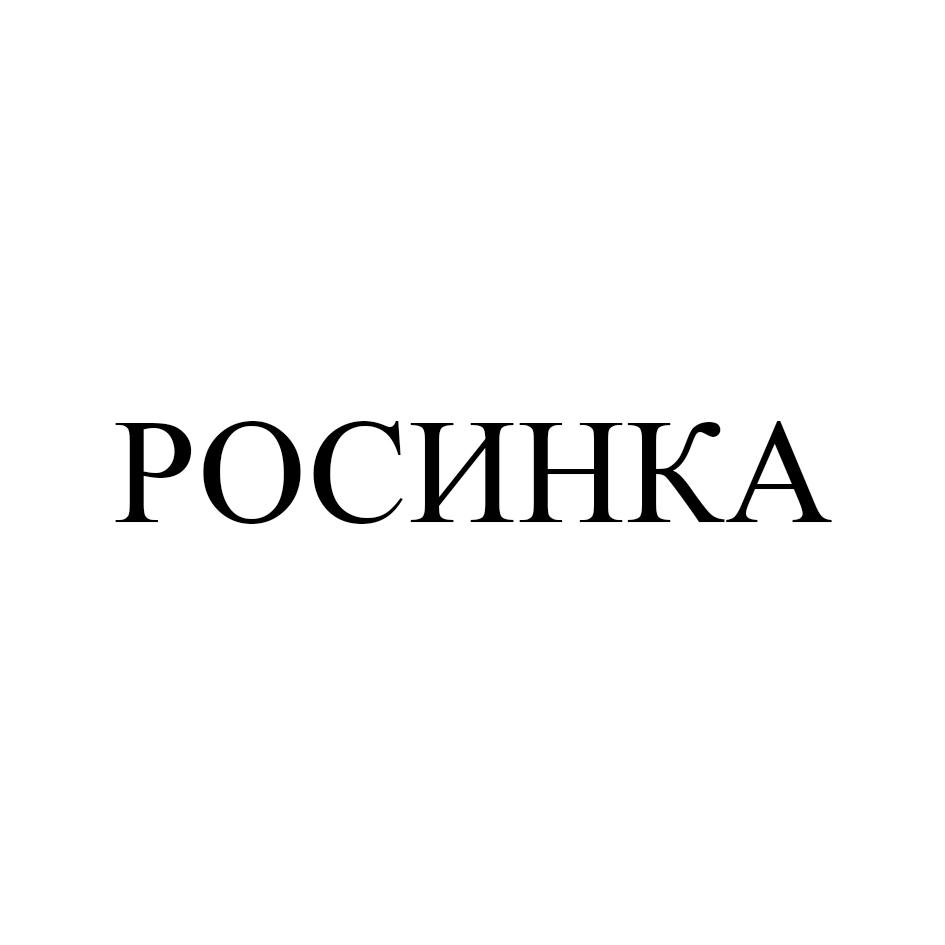 РОСИНКА