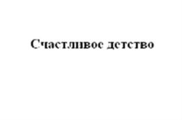 (изобразительный знак)