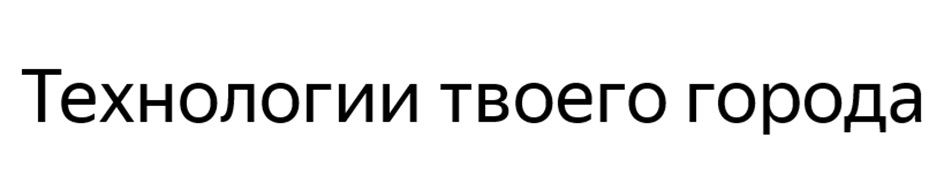 Технологии твоего города
