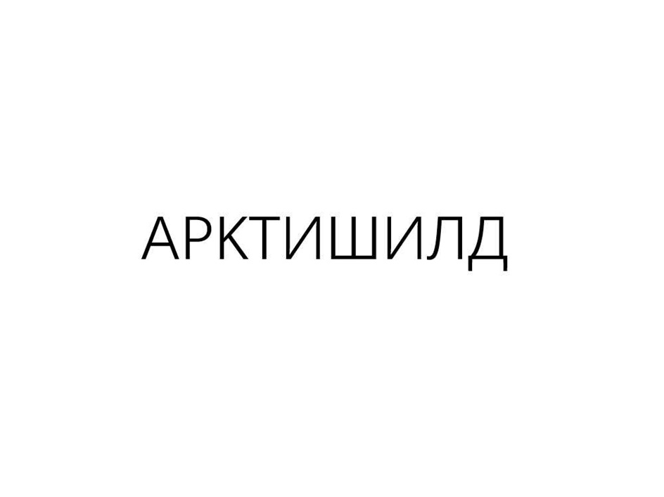 АРКТИШИЛД