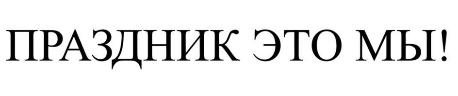 (изобразительный знак)