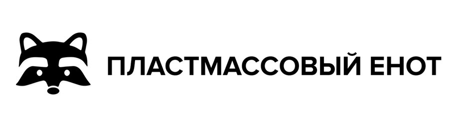 ПЛАСТМАССОВЫЙ ЕНОТ