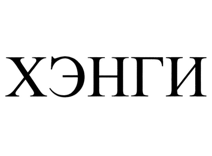 ХЭНГИ
