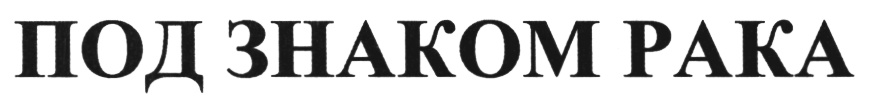 ПОД ЗНАКОМ РАКА