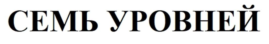 СЕМЬ УРОВНЕЙ