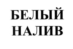 (изобразительный знак)