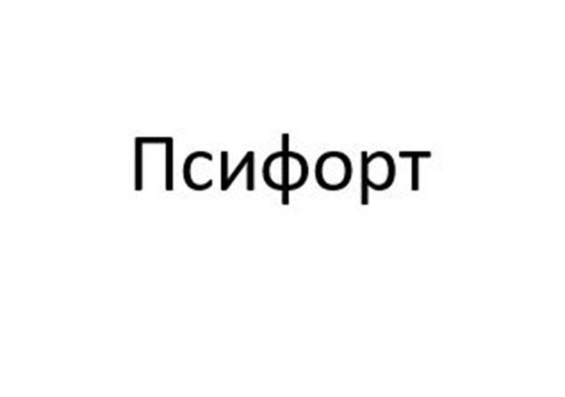 Изображение товарного знака Псифорт
