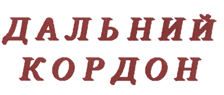 (изобразительный знак)