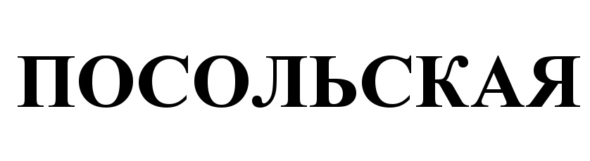 (изобразительный знак)
