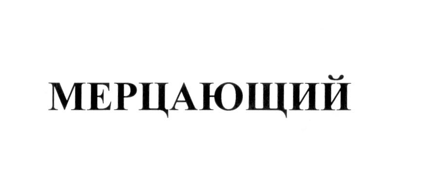 (изобразительный знак)