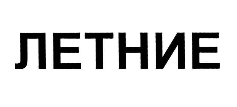 (изобразительный знак)