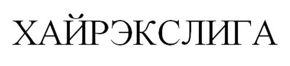 (изобразительный знак)