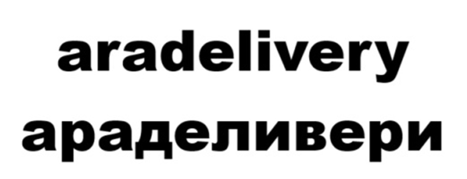 Изображение товарного знака aradelivery араделивери