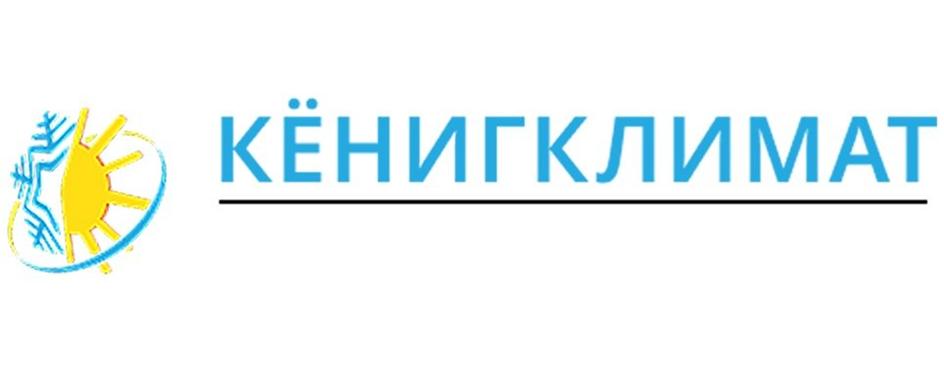КЁНИГКЛИМАТ