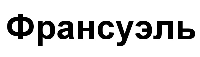 (изобразительный знак)