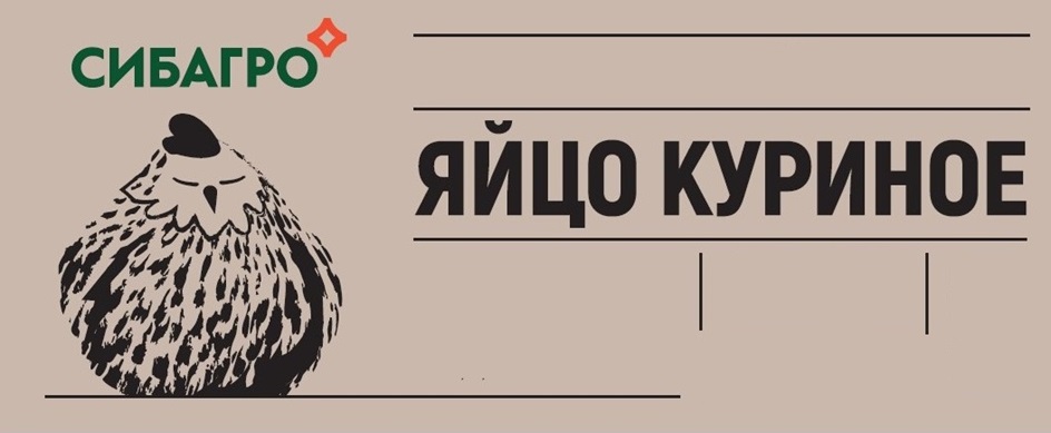 СИБАГРО ЯЙЦО КУРИНОЕ