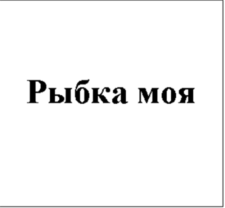 (изобразительный знак)