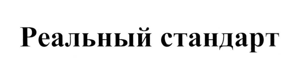 (изобразительный знак)