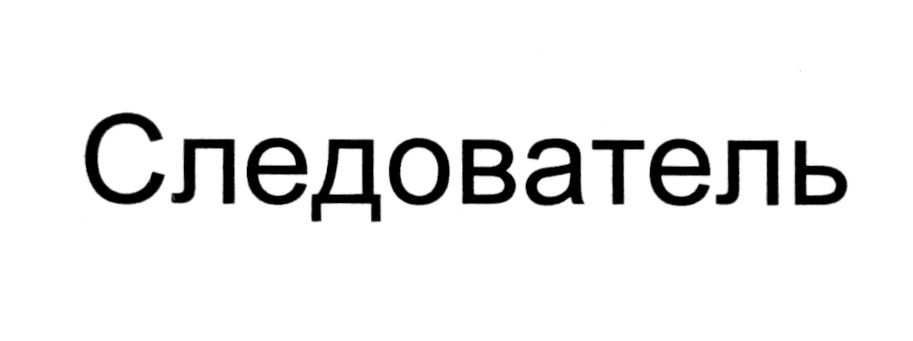 (изобразительный знак)