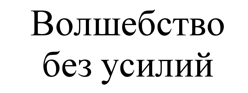 (изобразительный знак)