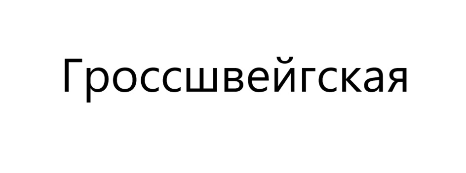 Гроссшвейгская