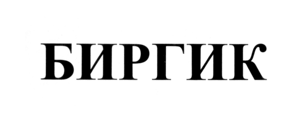 (изобразительный знак)