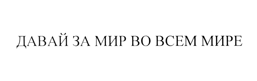 (изобразительный знак)