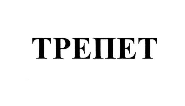 Изображение товарного знака (изобразительный знак)