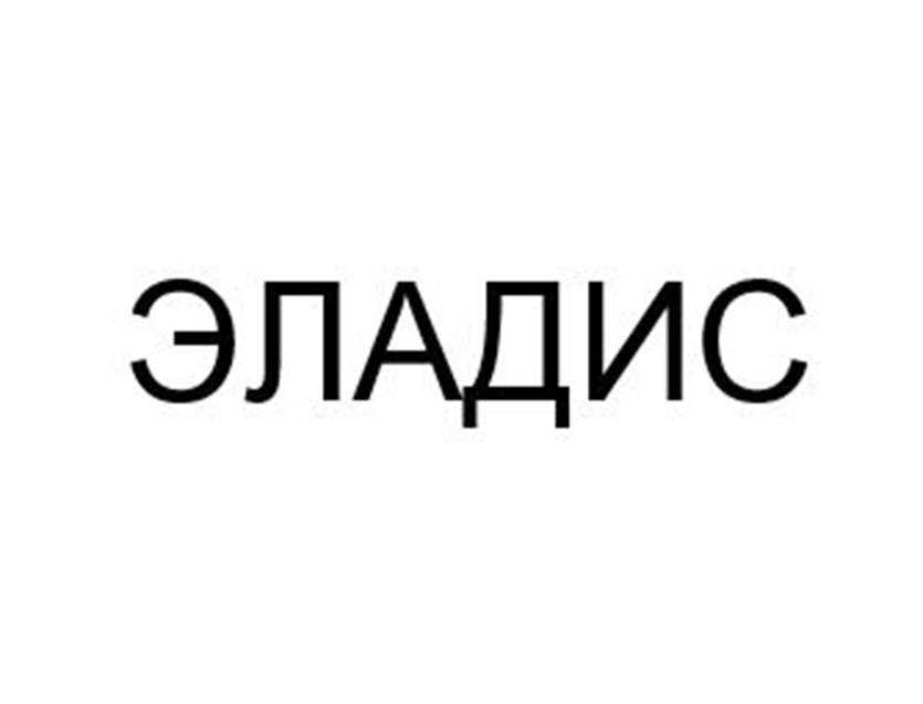 Изображение товарного знака ЭЛАДИС