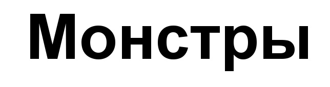 (изобразительный знак)