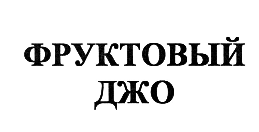 Изображение товарного знака (изобразительный знак)