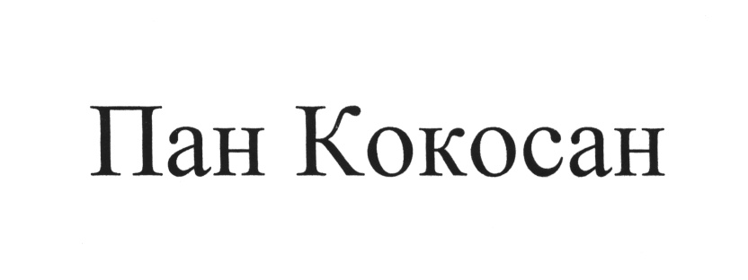 (изобразительный знак)